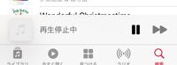 AppleMusicの「再生停止中」を消す方法を教えてください(T_T) 