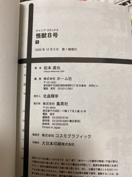 怪獣8号初版　確認 怪獣8号を今日買ったのですがこれは初版でしょうか？ - はい