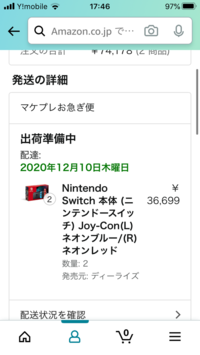 Amazonで今朝スイッチを購入しました 夕方16時すぎに発 Yahoo 知恵袋