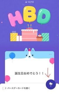 Lineで誕生日のタイムラインに出てくるカードを書いて投稿を友 Yahoo 知恵袋