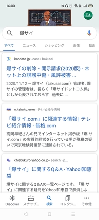 爆サイを利用したいのですが Googleで検索すると 添付の Yahoo 知恵袋