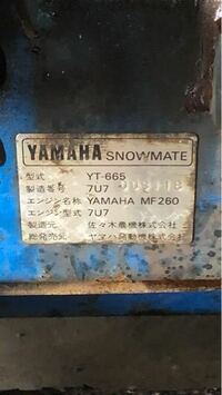 ヤマハの除雪機YT665のキャブレターについて 今修理している除雪機の部品(キャブレター)が修復不能なほどの状態のため、ヤマハに問い合わせたところすでに廃盤となっており、中古部品もほぼ絶望的のようでした。そこで質問です。
ヤマハの除雪機でキャブレターを流用して修理することは可能でしょうか？その経験がある方はどのようにして取り付けしましたか？部品取りのYT875は手元にあります。おとなしく状態...