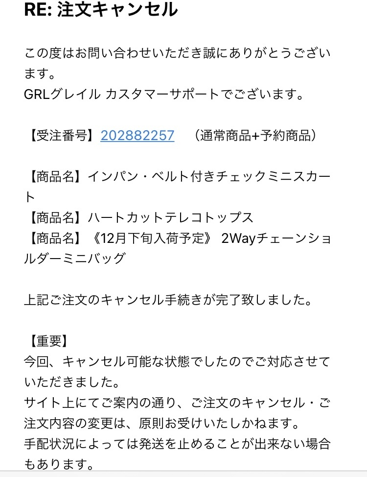 GRLのキャンセルをしたくてメールで送ったら、キャンセル手続
