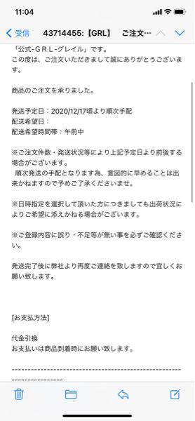至急】グレイル発送予定日について - グレイルから、画像の - Yahoo