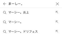 バンドリの実況者のまーしー さんと調べると炎上と出てくるので Yahoo 知恵袋