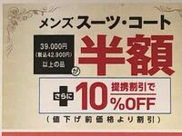 AOKIの就活応援クーポンがあるんですが、 - これってスー... - Yahoo