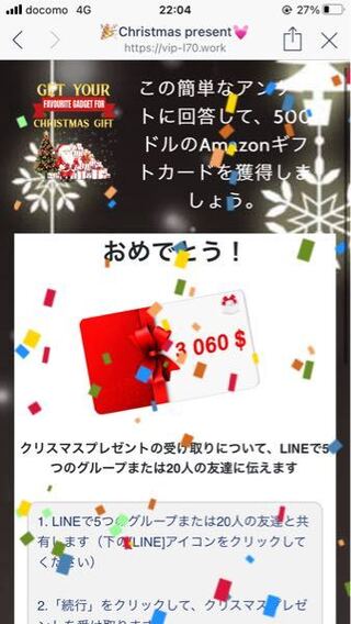 Lineで送られてきたクリスマスプレゼントなのですがウィルスですかね Yahoo 知恵袋