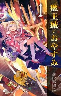 魔王城でおやすみって 男向け 女向け 少年誌の漫画だし女の子のキ Yahoo 知恵袋