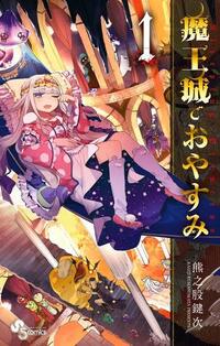 魔王城でおやすみって 男向け 女向け 少年誌の漫画だし女の子のキ Yahoo 知恵袋