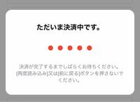 先程Qoo10で商品を購入したのですが、この画面で固まってし... - Yahoo