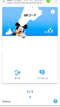 ディズニーチケットについて質問です Lineでディズニーチケットのqr Yahoo 知恵袋