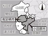 神奈川県小田原市と南足柄市の合併はオジャンになってそれっきりですか？
絶好のチャンスを逃した形ですか？ 