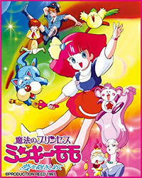 ミンキーモモの第46話 最終回 夢のファナリナーサ でモモは交通事故 Yahoo 知恵袋