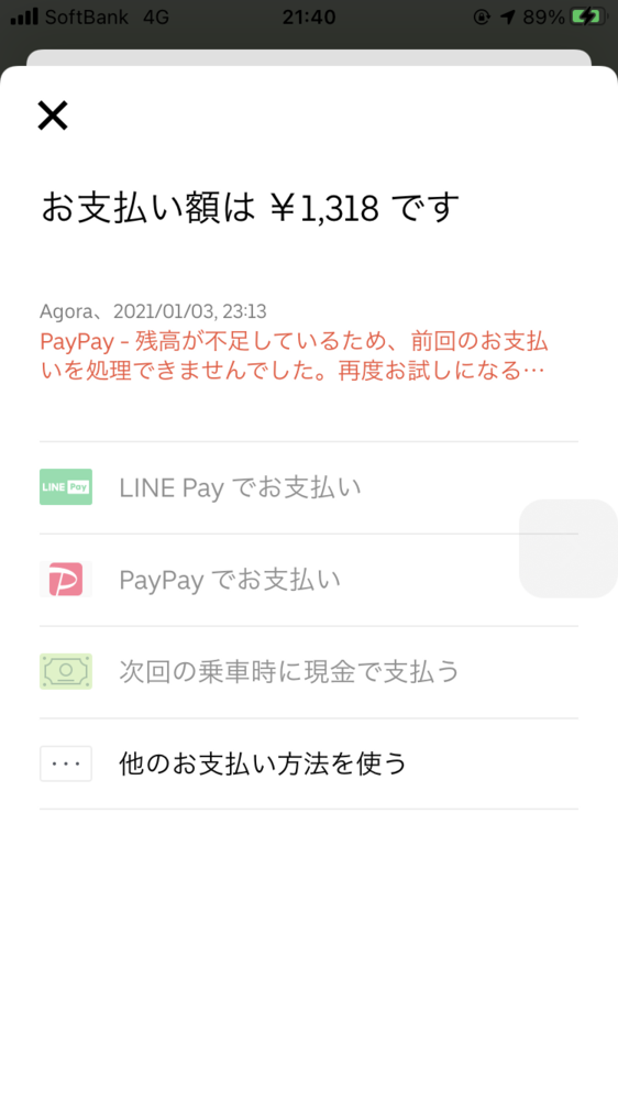 ウーバーイーツを頼んだのですが、残高が不足しているため前回の 