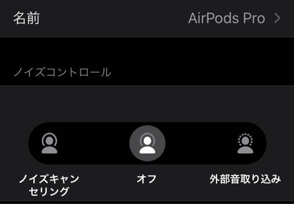 AirPodsProのノイズコントロールの外部音取り込みとノイキャンオ 