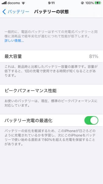 iPhoneのバッテリーの最大容量81％なんですけどまだ使えますか？後