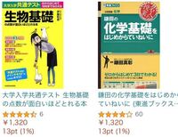 生物基礎と化学基礎の参考書はどちらの方がいいですか？？ - Yahoo!知恵袋