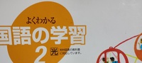 明治図書の国語の学習2というワークのp 49 51の答えを教 Yahoo 知恵袋