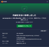 アバストの 有害なurlをブロックしました というポップアップが何 Yahoo 知恵袋