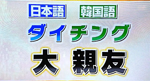 テレビで見たんですが 日本語と韓国語を混ぜて話すのが流行してるってやっ Yahoo 知恵袋