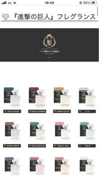 進撃の巨人の香水買いたいんですけど こちら公式のものでしょうか Yahoo 知恵袋