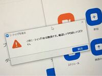 な id ミーティング 無効 zoom