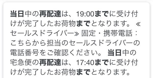 画像のクロネコヤマトの当日中の再配達と当日中の宅配便の再配達の違いがわ Yahoo 知恵袋