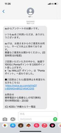 Auアンケートが157からsmsで送られてきたので 答えていくうちに会場インタ Yahoo 知恵袋