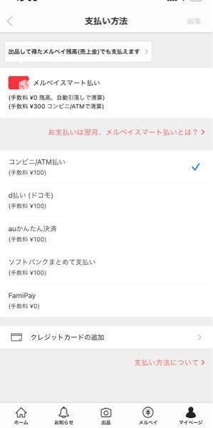 メルカリの支払い方法について メルカリで購入した商品をコンビニで支 Yahoo 知恵袋
