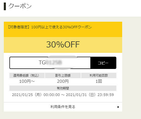 ヤフオクに呆れました。３０％のオフのクーポン券が当たったのですが