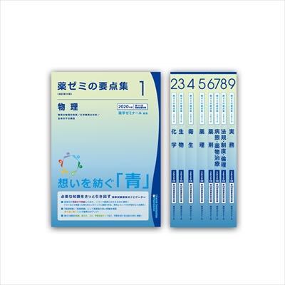 薬剤師国家試験 - この薬ゼミ要点集、全巻を、隅から隅まで完璧に