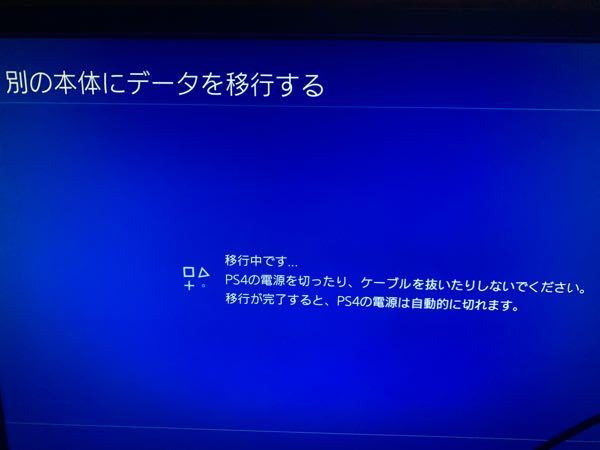 Ps4からps5にデータ移行しているのですが 10時間ほど経 Yahoo 知恵袋