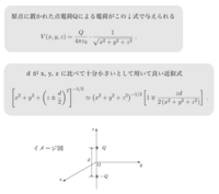 この物理の問題がわかりません。
教えてください。
距離をd だけ離して置かれた2つの点電荷Q(> 0), -Q がある。 電荷から十分遠い場所での電位を求め、その後にベクトル微分演算子を作用させて電場を求めよ。
ただし、原点に置かれた点電荷Qによる電位が、画像の式で与えられることを用いてよい。
また、d がx, y, z に比べて十分小さいとして、画像の近似式を用いて良い。

最終的な...