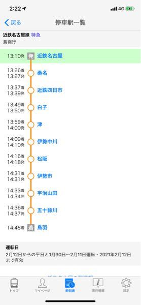この、平日13:10発の鳥羽行特急は、何時何分に名古屋駅に入線してきますでしょうか？