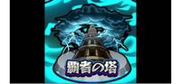 モンストの覇者塔でゲットできるバベルってどーします 光闇両面運 Yahoo 知恵袋