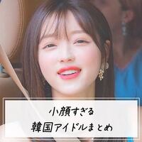 この子の名前教えて下さい 韓国アイドル小顔可愛い Yahoo 知恵袋