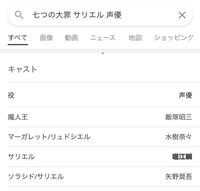 七つの大罪サリエル声優と調べたら2人出てきます 何故で Yahoo 知恵袋