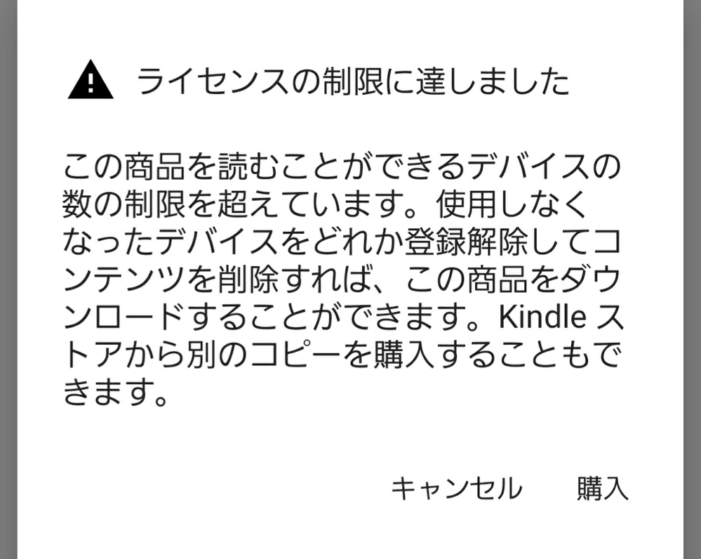 Kindleで本を購入しようとしたところ、このような表示が出てダウンロードできません。 どうすればいいのでしょうか？