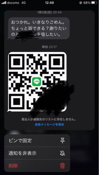 LINEで、相手のQRコードを私が読み取ったのですが、新規友達に追加され 