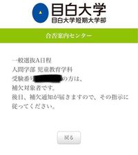 目白大学の児童教育学科を受けたのですが 補欠対象者となり Yahoo 知恵袋