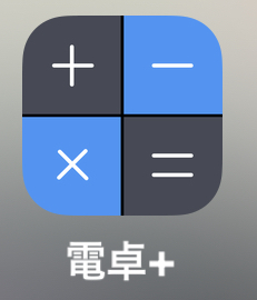 iPhoneのアプリで「電卓+」という写真を隠すアプリを使っていたので 