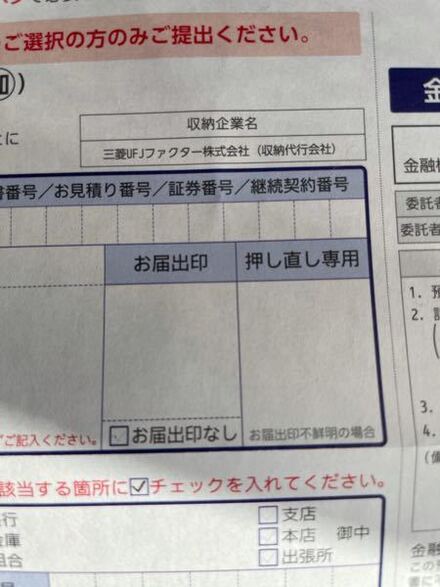 預金口座振替依頼書でお届け印なのですが自分はネットから三菱ufjに申し お金にまつわるお悩みなら 教えて お金の先生 Yahoo ファイナンス