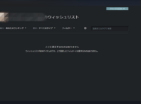 Steamのウィッシュリストについてsteamのウィッシュリストに入ってる Yahoo 知恵袋