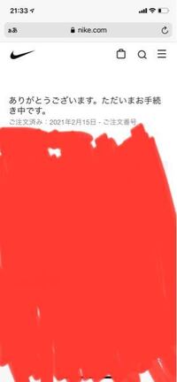 Nikeの通販で購入したのですが 注文後メールきますか こないんですが 大丈夫 Yahoo 知恵袋