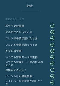 ポケモンgo通知オン オフについてですがアプリ開いていない状態でジムにいるポケ Yahoo 知恵袋