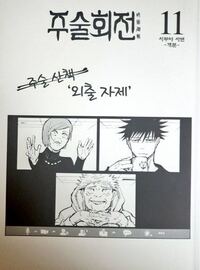呪術廻戦11 12巻の韓国版を持っている方いらっしゃいません Yahoo 知恵袋