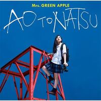 Mrs Greenappleの青と夏を歌いたいのですがどうや Yahoo 知恵袋