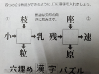 穴埋め漢字パズルの答えがどうしてもわかりません 共通して入る漢字 Yahoo 知恵袋