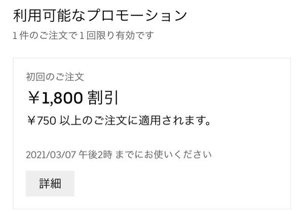 ウーバーイーツのこのクーポンって、1800円分頼んだとしたら1800円 