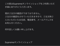 supremeオンラインにて商品を購入したのですが、メールアドレスを打